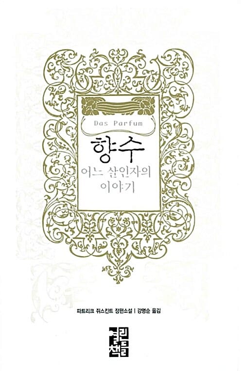 향수 (어느 살인자의 이야기)