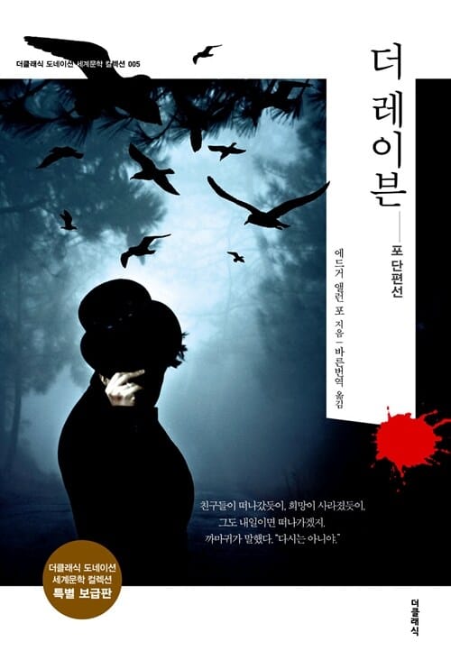 더 레이븐 (포 단편선)