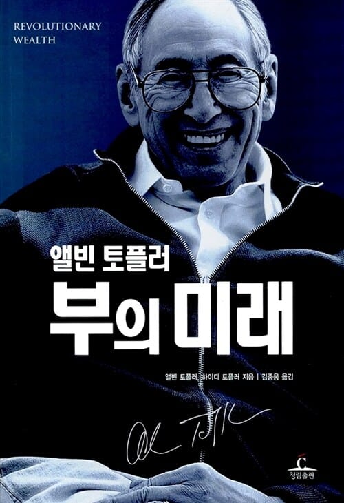 부의 미래 (앨빈 토플러)