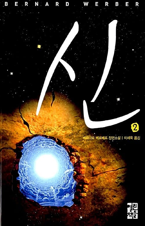 신 2 (제1부 우리는 신)