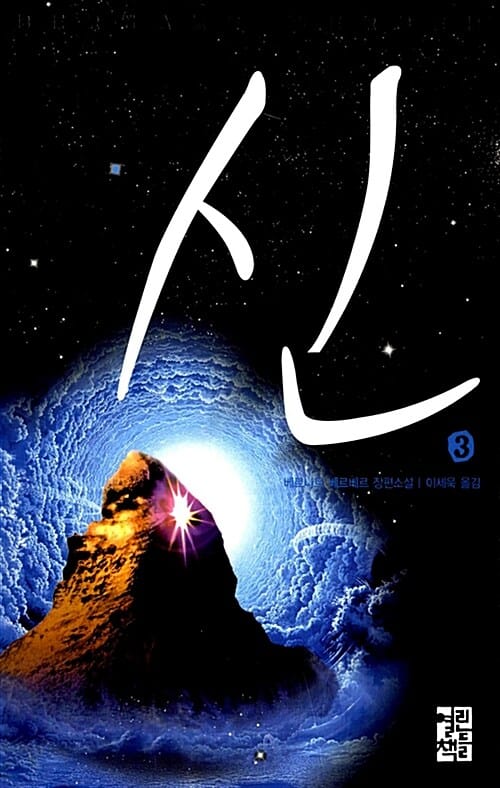 신 3 (제2부 신들의 숨결)