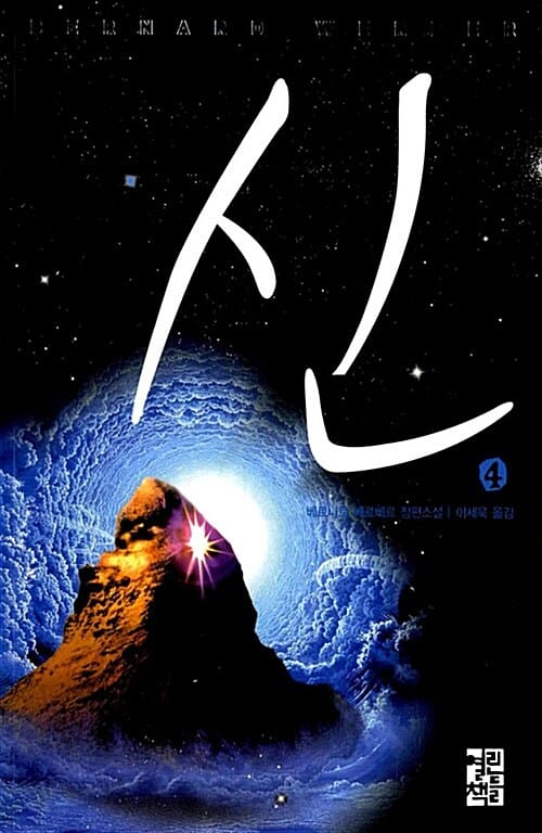 신 4 (제2부 신들의 숨결)