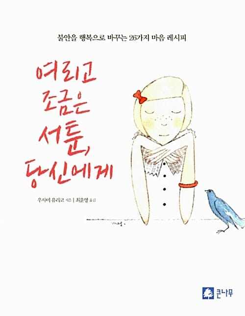 여리고 조금은 서툰 당신에게 (불안을 행복으로 바꾸는 26가지 마음 레시피)