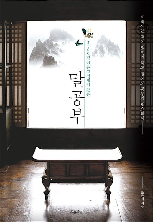 말공부 (2500년 인문고전에서 찾은)
