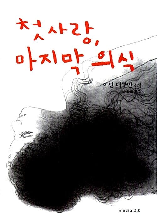 첫사랑, 마지막 의식