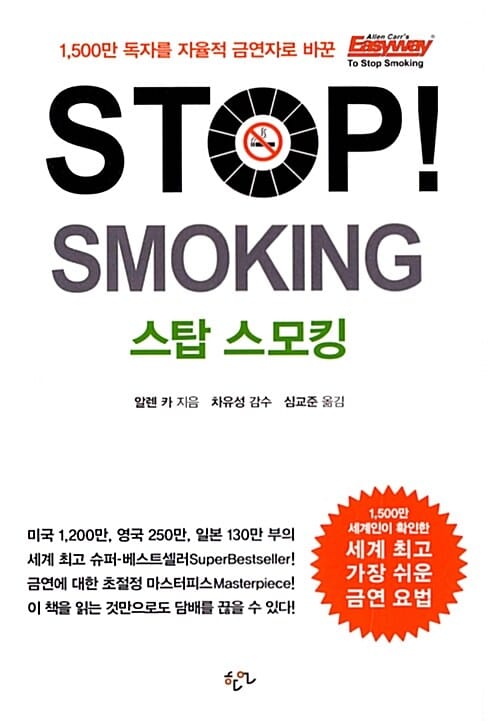 STOP SMOKING (스탑 스모킹)