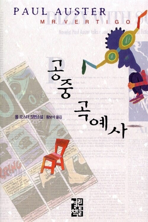 공중 곡예사