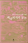 메타피지카 공주 (철학 나라로의 모험 여행)