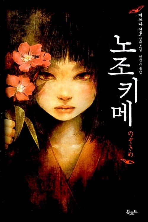 노조키메 (미쓰다 신조 장편소설)