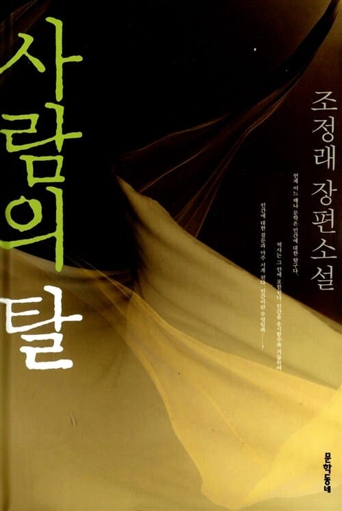 사람의 탈