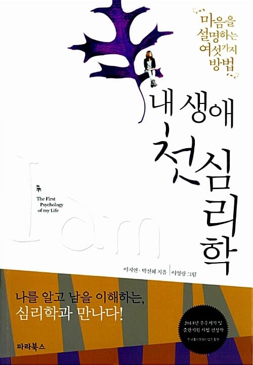 내 생애 첫 심리학 (마음을 설명하는 여섯 가지 방법)