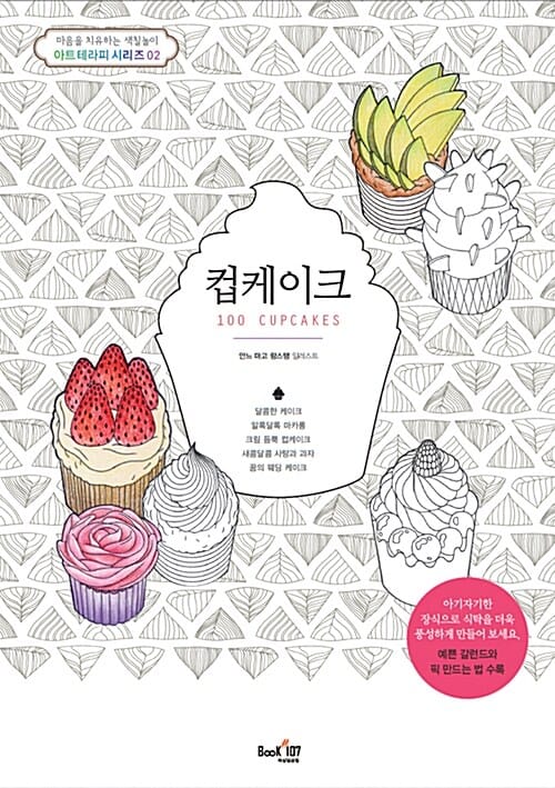 컵케이크 (마음을 치유하는 색칠놀이 아트테라피 시리즈2)