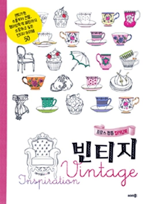 빈티지 (프랑스 정통 컬러링북)