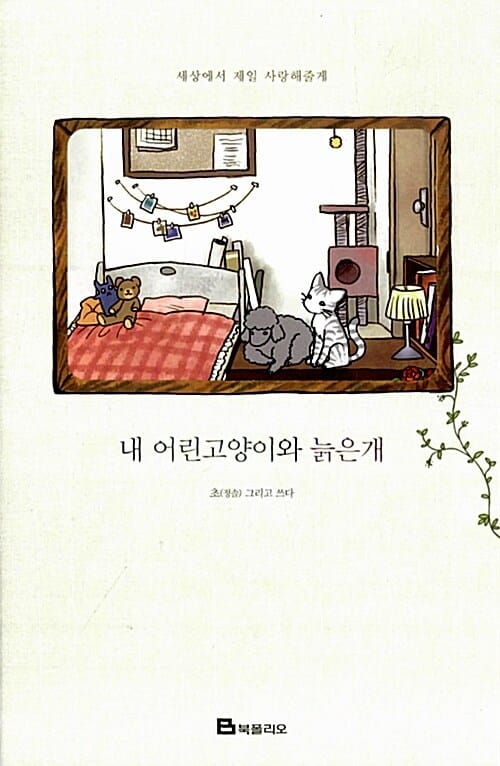 내 어린고양이와 늙은개 1 (세상에서 제일 사랑해줄게)