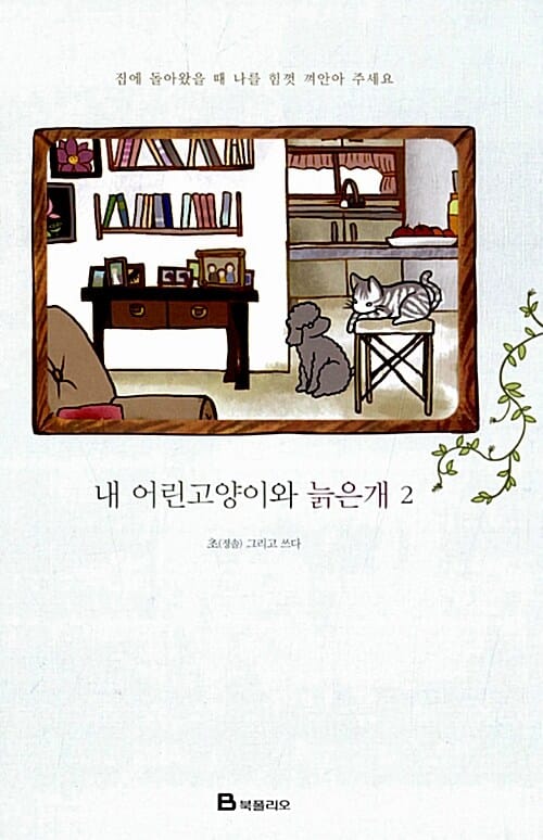 내 어린고양이와 늙은개 2