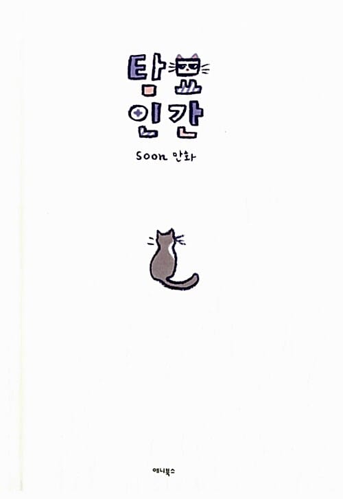탐묘인간 (고양이를 아끼고 사랑하는 사람)