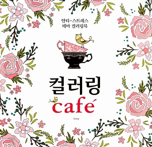 컬러링 cafe′ (안티-스트레스 테마 컬러링북)