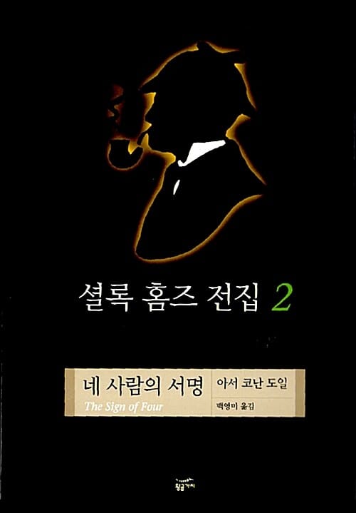 셜록 홈즈 전집 2 (네 사람의 서명)