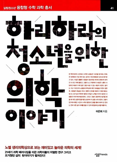 하리하라의 청소년을 위한 의학 이야기 (노벨 생리학상으로 보는 재미있고 놀라운 의학의 세계)