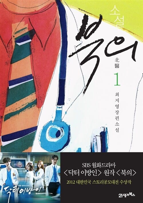 소설 북의 1 (드라마 닥터 이방인 원작 소설)