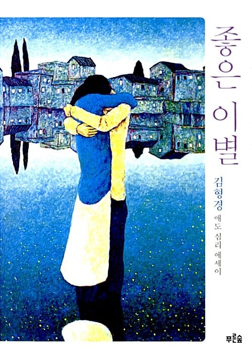 좋은 이별 - 김형경 애도 심리 에세이