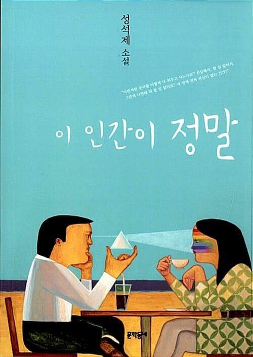 이 인간이 정말 (성석제 소설)