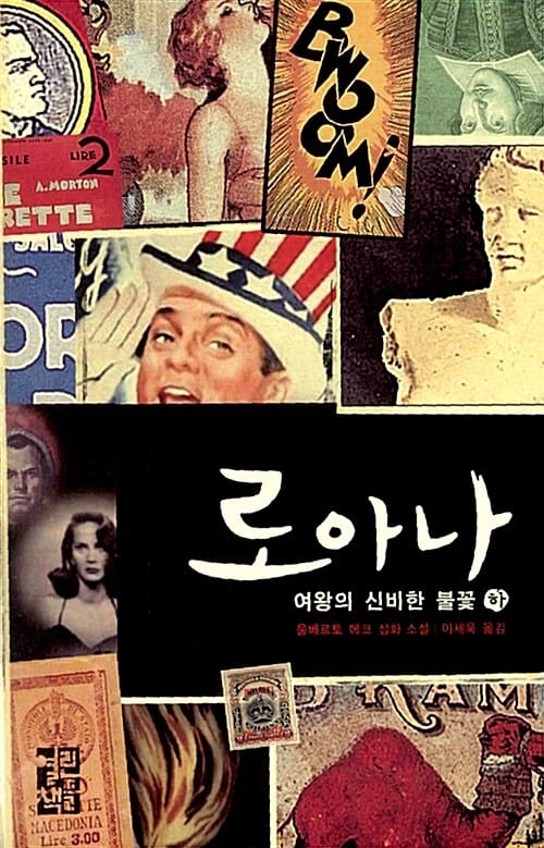 로아나 여왕의 신비한 불꽃 하 (움베르토 에코 삽화 소설, La Misteriosa Fiamma della Regina Loana)