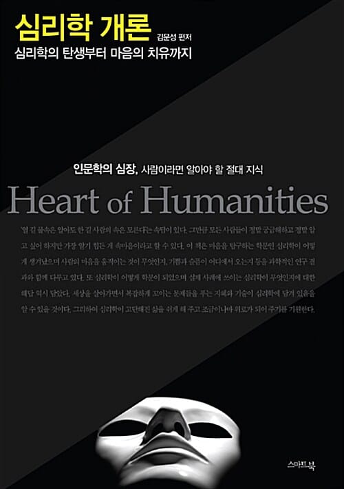 심리학 개론 (심리학의 탄생부터 마음의 치유까지)