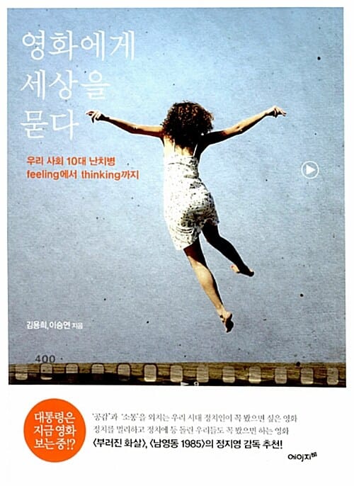 영화에게 세상을 묻다 (우리 사회 10대 난치병 Feeling에서 Thinking까지)