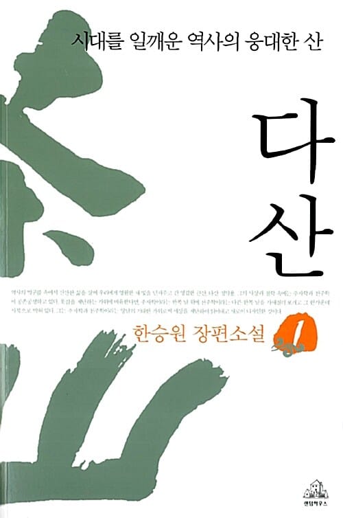 다산 1 (시대를 일깨운 역사의 웅대한 산)