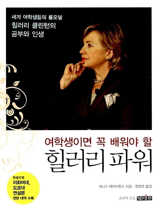 여학생이면 꼭 배워야 할 힐러리 파워 (세계 여학생들의 롤모델 힐러리 클린턴의 공부와 인생)