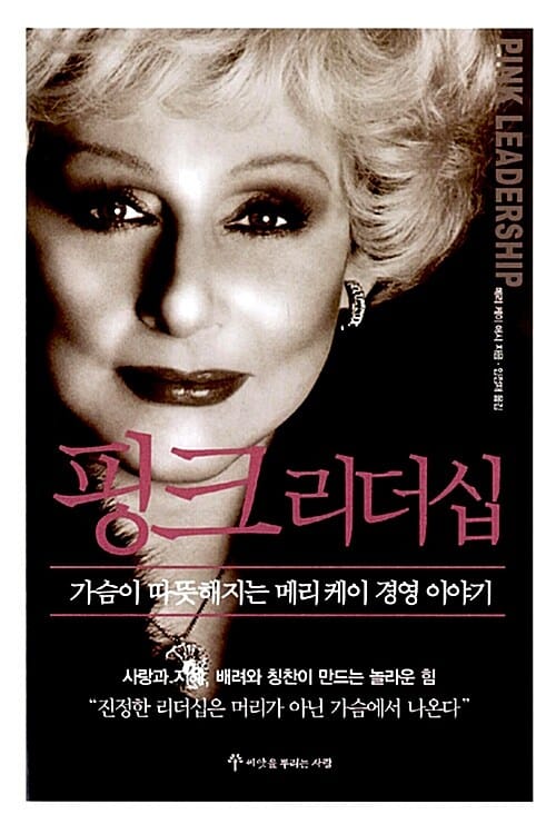 핑크 리더십 (가슴이 따뜻해지는 메리케이 경영 이야기)