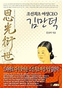 조선최초 여성 CEO 김만덕