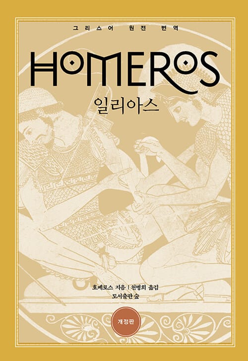 일리아스 (ILIAS HOMEROS)