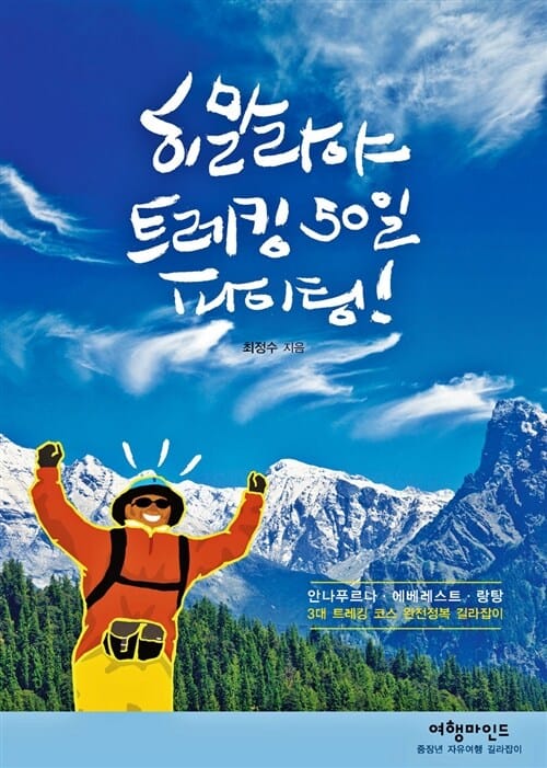 히말라야 트레킹 50일 파이팅! (안나푸르나·에베레스트·랑탕 3대 트레킹 코스 완전정복 길라잡이)