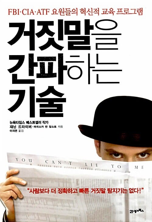 거짓말을 간파하는 기술 (FBI CIA ATF 요원들의 혁신적 교육 프로그램)