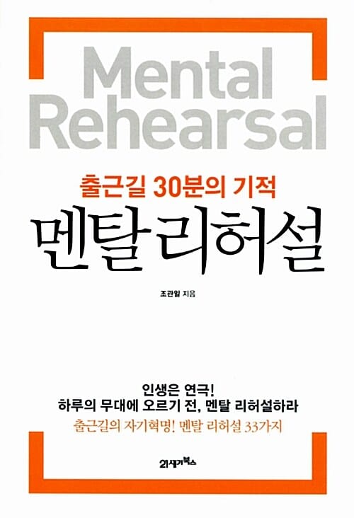 출근길 30분의 기적 멘탈리허설