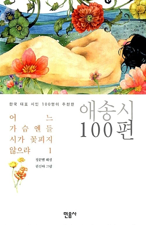 어느 가슴엔들 시가 꽃피지 않으랴 1 (한국 대표 시인 100명이 추천한 애송시 100편)