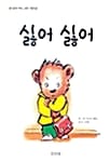싫어 싫어 (생각이 커지는 명작 그림책)