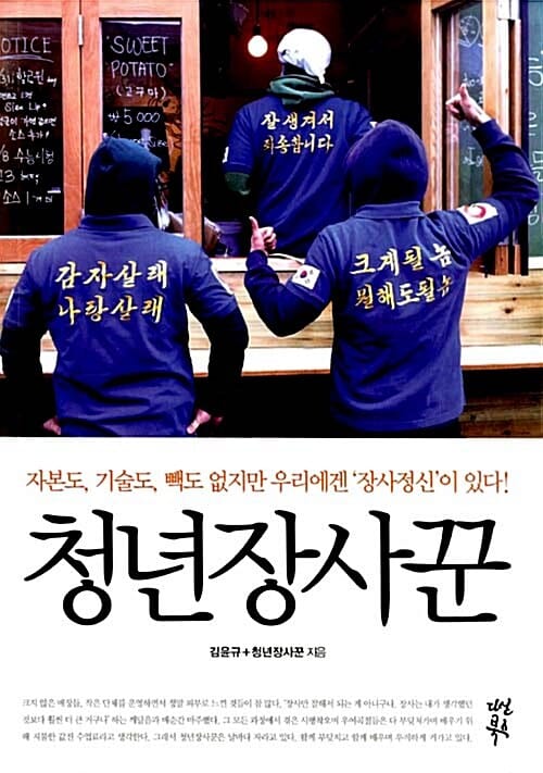 청년장사꾼 (자본도, 기술도, 빽도 없지만 우리에겐 '장사정신'이 있다)