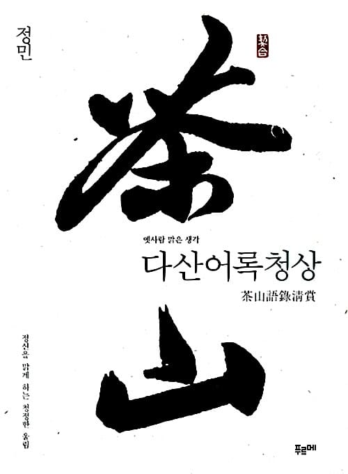 다산어록청상 (옛사람 맑은 생각)