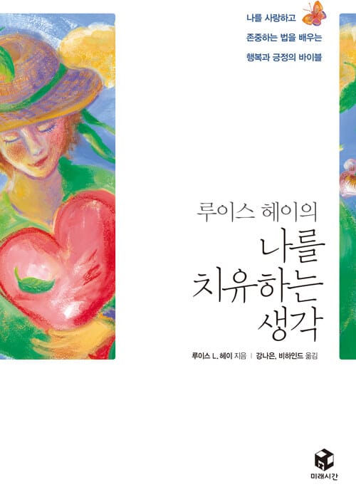 루이스 헤이의 나를 치유하는 생각 (나를 사랑하고 존중하는 법을 배우는 행복과 긍정의 바이블)