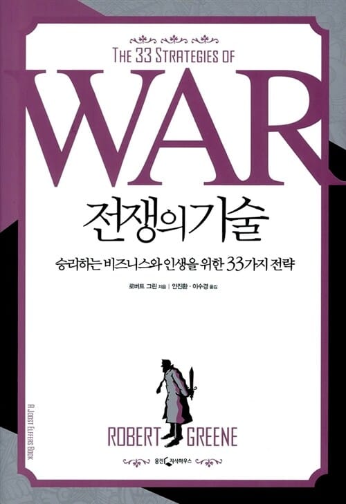 전쟁의 기술 (승리하는 비즈니스와 인생을 위한 33가지 전략,The 33 Strategies of War)