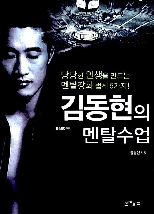 김동현의 멘탈수업 (당당한 인생을 만드는 멘탈강화 법칙 5가지!)