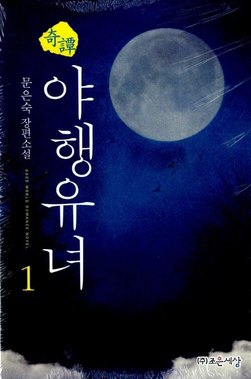 기담야행유녀 세트 (문은숙 장편소설)