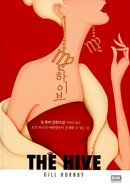 하이브 (길 혼비 장편소설)