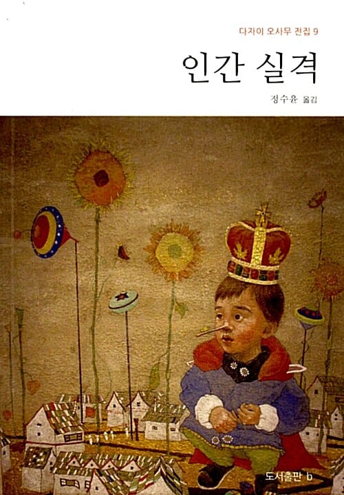 인간 실격 (다자이 오사무 전집 9)