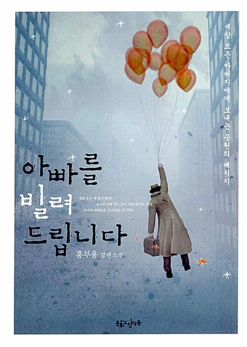 아빠를 빌려 드립니다 (홍부용 장편소설, 세상 모든 아버지에게 보내는 응원의 메시지)