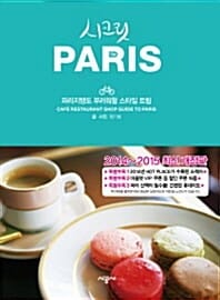 시크릿 파리 (2014-2015,파리지앵도 부러워할 스타일 트립)