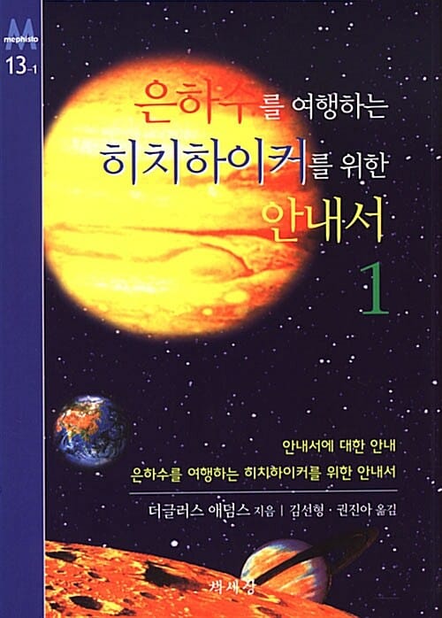 은하수를 여행하는 히치하이커를 위한 안내서 - 전5권 세트